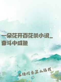 一朵花开百花杀小说
