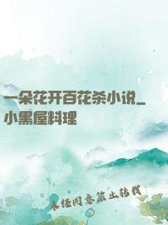 一朵花开百花杀小说