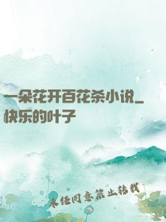 一朵花开百花杀小说