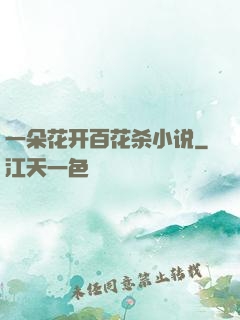 一朵花开百花杀小说