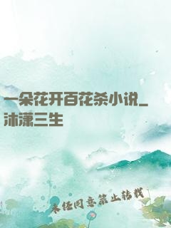 一朵花开百花杀小说