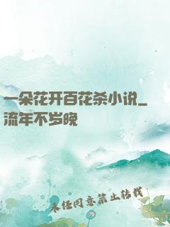 一朵花开百花杀小说