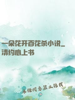 一朵花开百花杀小说