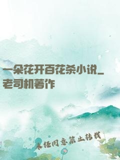 一朵花开百花杀小说