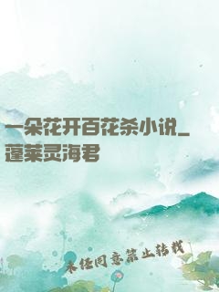 一朵花开百花杀小说