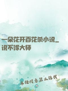 一朵花开百花杀小说