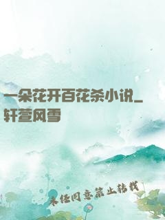 一朵花开百花杀小说