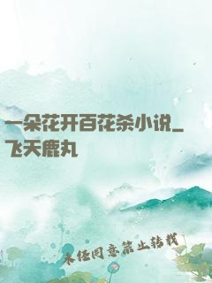 一朵花开百花杀小说