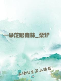 一朵花跟森林