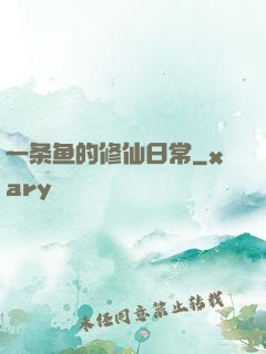 一条鱼的修仙日常