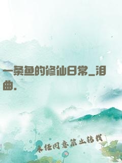 一条鱼的修仙日常