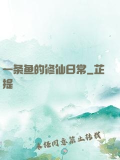 一条鱼的修仙日常