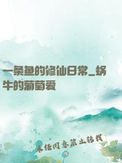 一条鱼的修仙日常