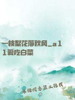 一枝梨花落秋风