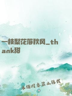 一枝梨花落秋风