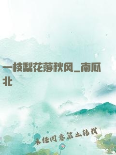 一枝梨花落秋风