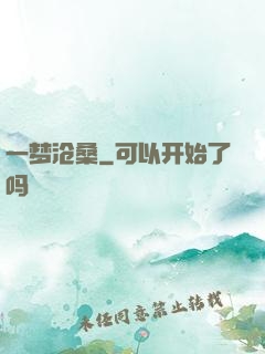 一梦沧桑