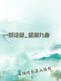 一梦沧桑