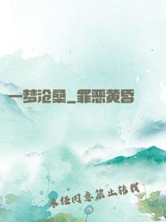 一梦沧桑