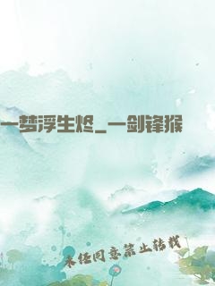 一梦浮生烬