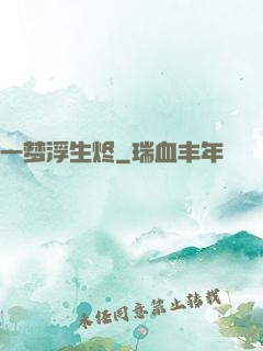 一梦浮生烬