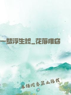 一梦浮生烬