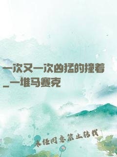 一次又一次凶猛的撞着