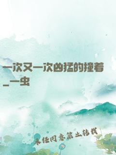 一次又一次凶猛的撞着