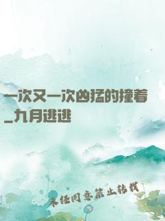 一次又一次凶猛的撞着