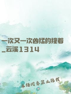 一次又一次凶猛的撞着