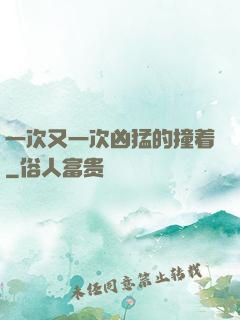 一次又一次凶猛的撞着