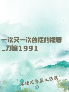 一次又一次凶猛的撞着