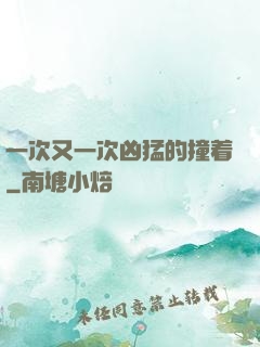 一次又一次凶猛的撞着