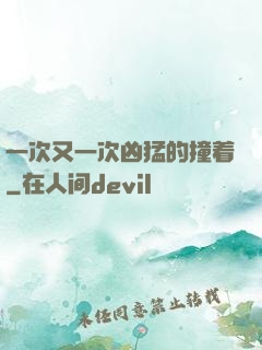 一次又一次凶猛的撞着