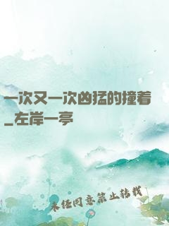 一次又一次凶猛的撞着