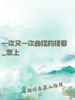 一次又一次凶猛的撞着