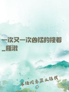 一次又一次凶猛的撞着