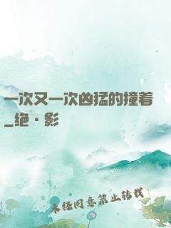 一次又一次凶猛的撞着