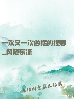 一次又一次凶猛的撞着