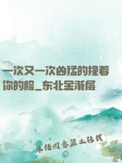 一次又一次凶猛的撞着你的脸