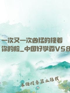 一次又一次凶猛的撞着你的脸