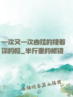 一次又一次凶猛的撞着你的脸