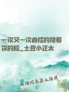 一次又一次凶猛的撞着你的脸