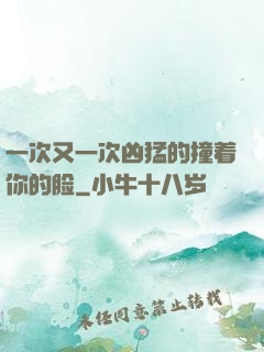一次又一次凶猛的撞着你的脸