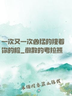 一次又一次凶猛的撞着你的脸
