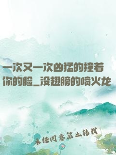 一次又一次凶猛的撞着你的脸