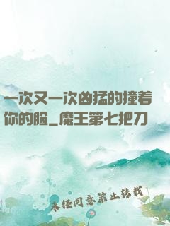 一次又一次凶猛的撞着你的脸
