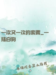 一次又一次的索要