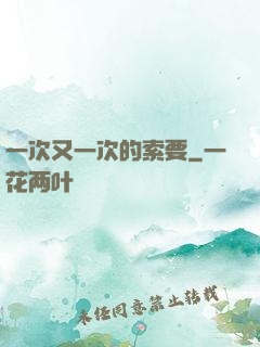 一次又一次的索要