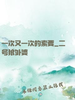 一次又一次的索要